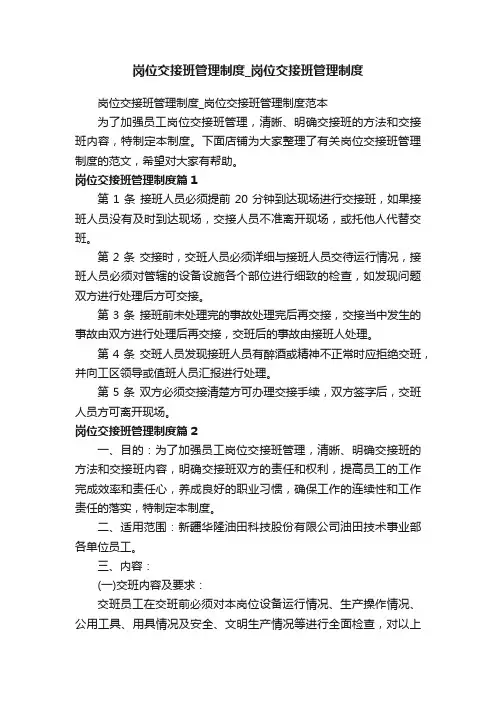岗位交接班管理制度_岗位交接班管理制度