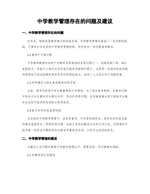 中学教学管理存在的问题及建议