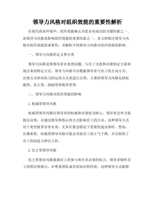 领导力风格对组织效能的重要性解析