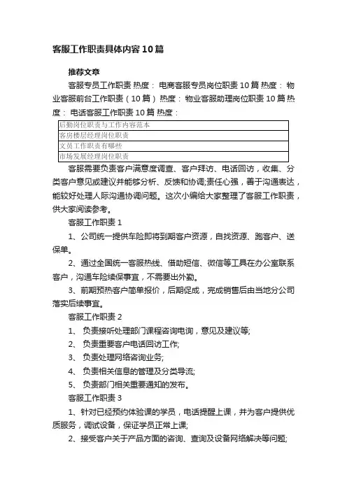 客服工作职责具体内容10篇