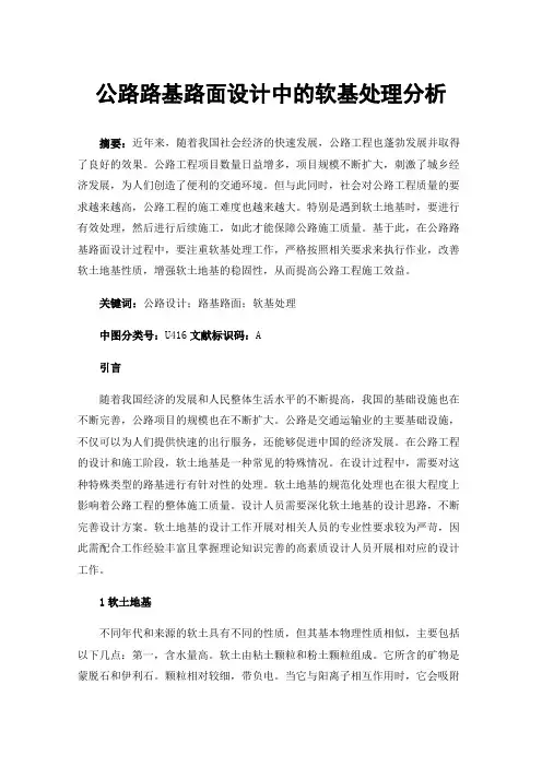 公路路基路面设计中的软基处理分析