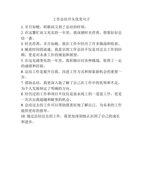 工作总结开头优美句子