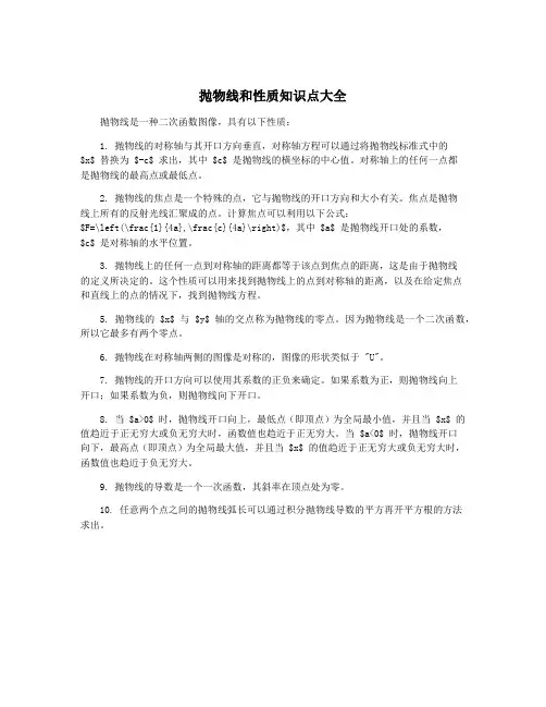 抛物线和性质知识点大全