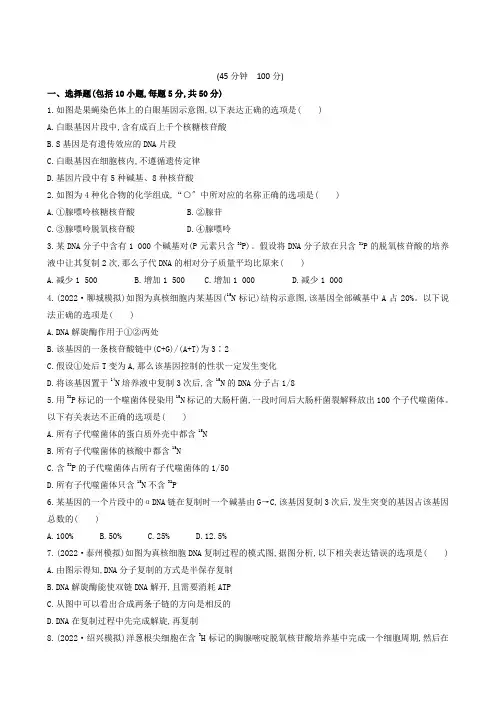 2022届高三一轮课时提升作业必修232-4DNA分子的结构复制基因
