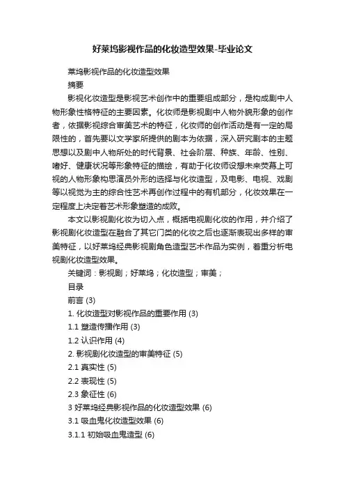 好莱坞影视作品的化妆造型效果-毕业论文