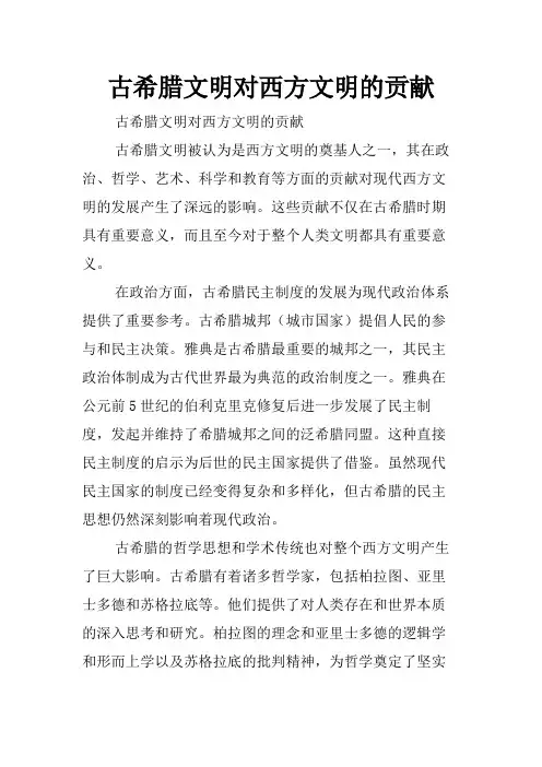 古希腊文明对西方文明的贡献