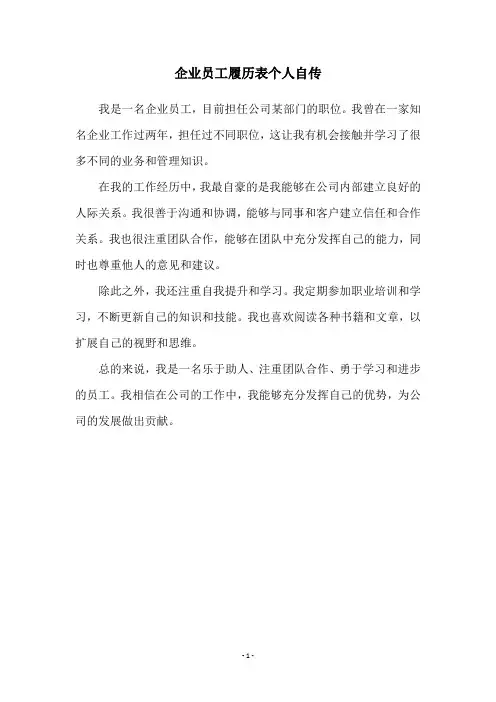 企业员工履历表个人自传