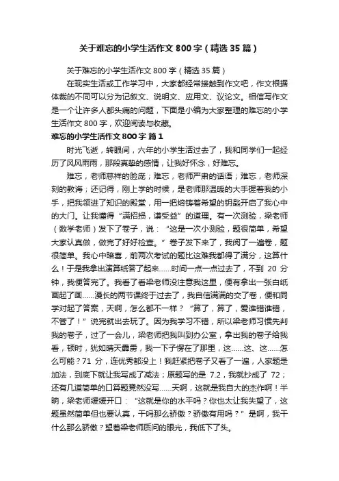 关于难忘的小学生活作文800字（精选35篇）