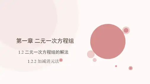 加减消元法