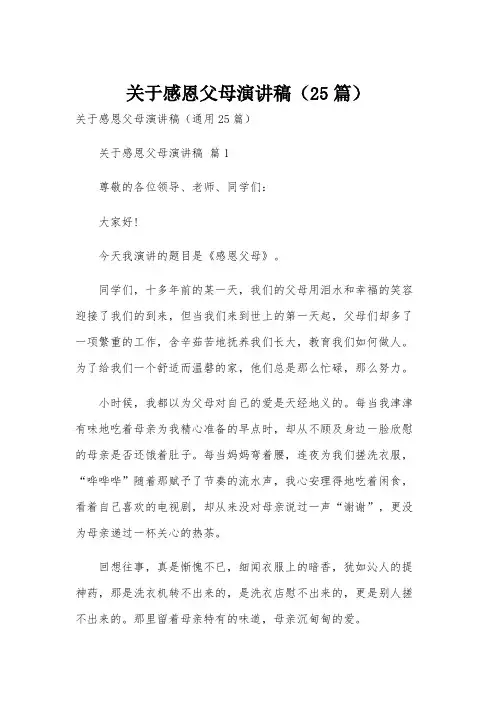 关于感恩父母演讲稿(25篇)