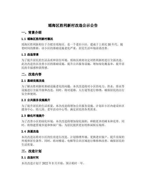 瑶海区胜利新村改造公示公告