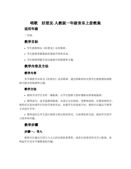 唱歌 好朋友-人教版一年级音乐上册教案