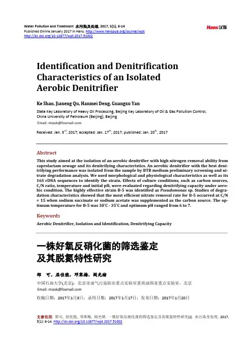 一株好氧反硝化菌的筛选鉴定及其脱氮特性研究