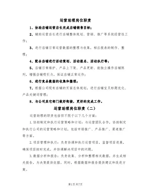 运营助理岗位职责（五篇）