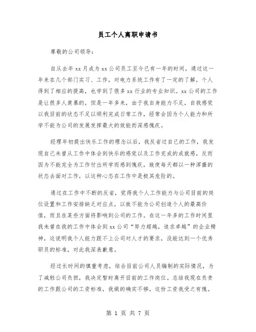 员工个人离职申请书(五篇)