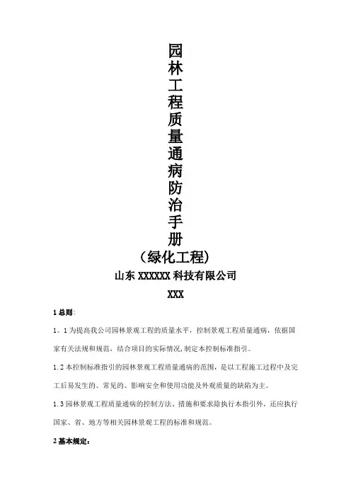 园林工程质量通病防治手册(绿化工程)