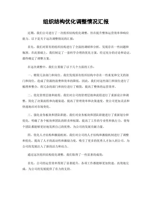 组织结构优化调整情况汇报