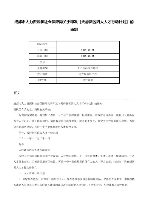 成都市人力资源和社会保障局关于印发《天府新区四大人才行动计划》的通知-