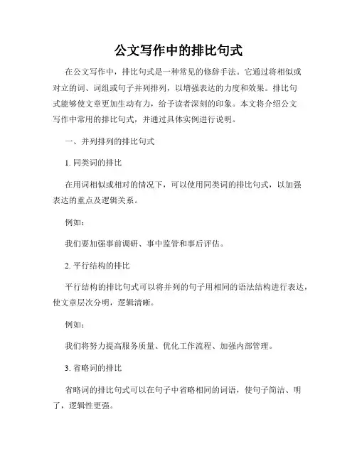 公文写作中的排比句式