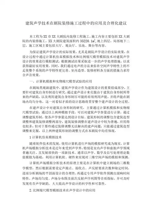 方案建筑声学技术在剧院装修施工过程中的应用及合理化建议