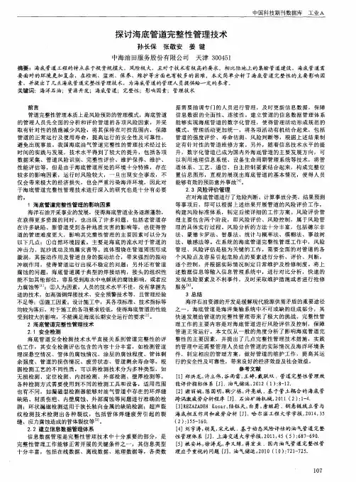 探讨海底管道完整性管理技术