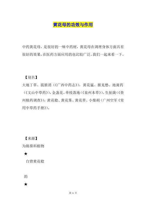 黄花母的功效与作用