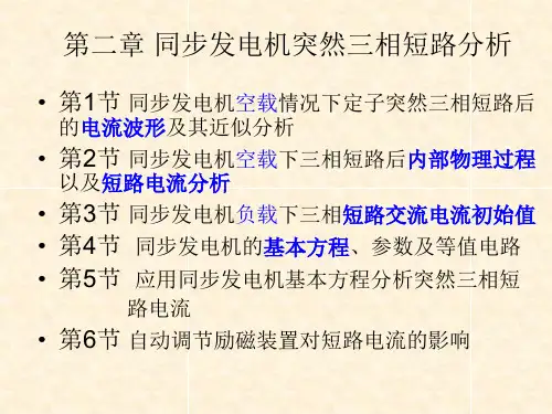 2第二章同步发电机突然三相短路分析详解