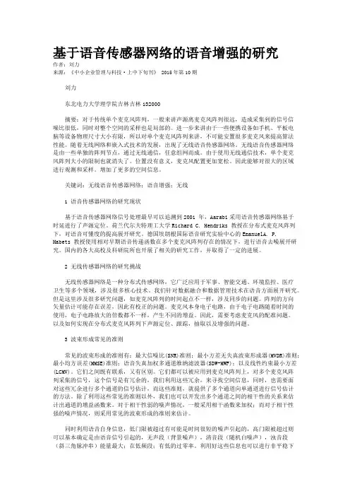 基于语音传感器网络的语音增强的研究