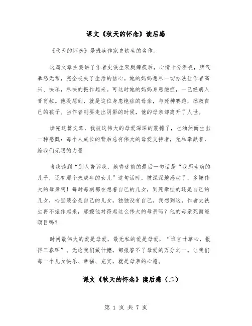 课文《秋天的怀念》读后感(六篇)