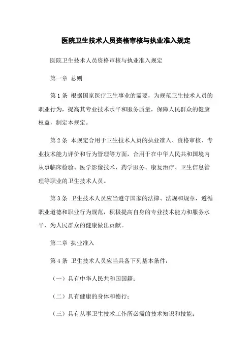 医院卫生技术人员资格审核与执业准入规定