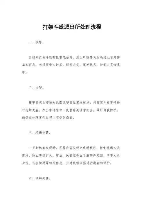 打架斗殴派出所处理流程
