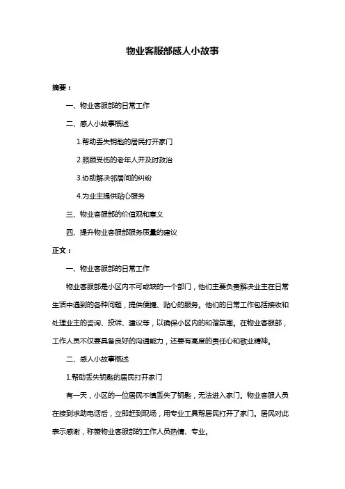 物业客服部感人小故事