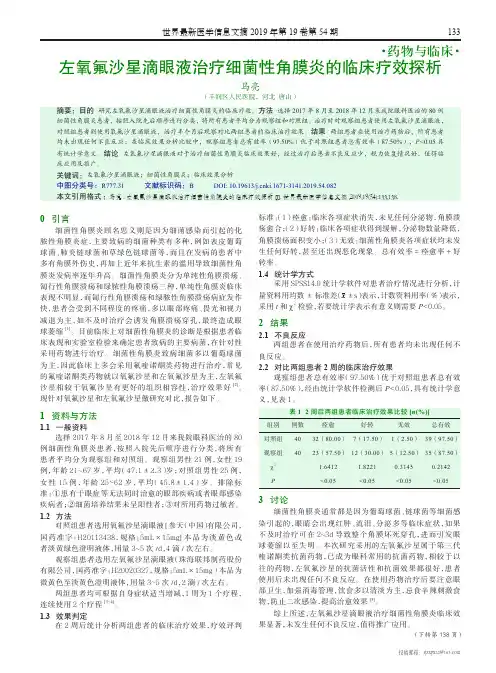左氧氟沙星滴眼液治疗细菌性角膜炎的临床疗效探析
