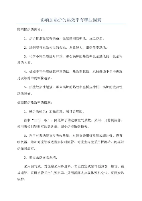影响加热炉的热效率有哪些因素