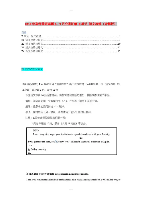 2019年高考英语试题8、9月分类汇编 E单元 短文改错(含解析)