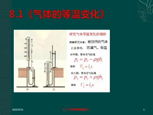 8.1气体的等温变化