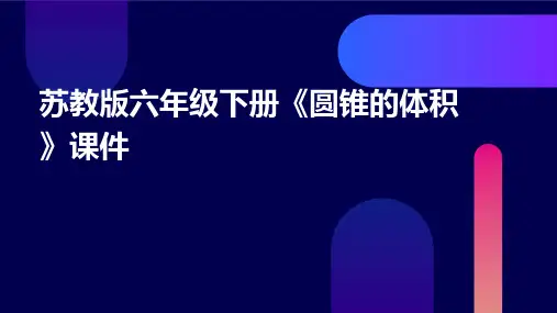 苏教版六年级下册《圆锥的体积》课件