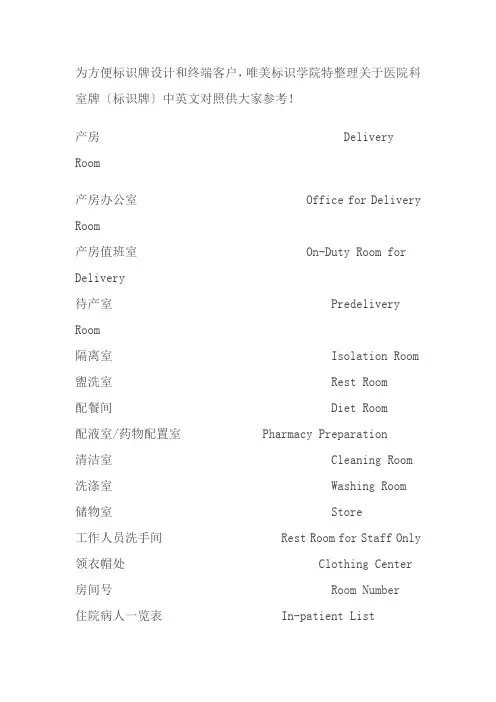 医院科室牌(标识牌)的中英文对照