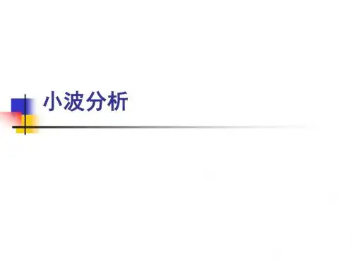 小波分析