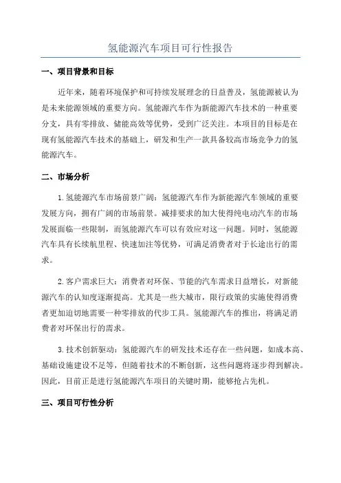 氢能源汽车项目可行性报告