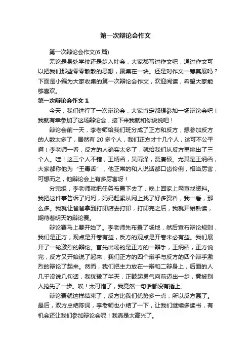 第一次辩论会作文（6篇）