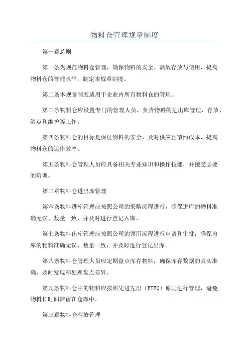 物料仓管理规章制度