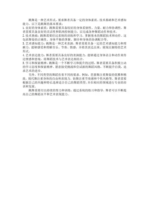 跳舞的基本要求