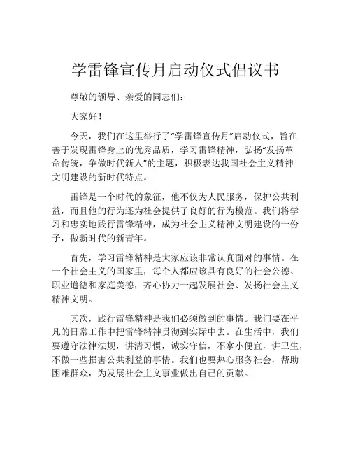 学雷锋宣传月启动仪式倡议书