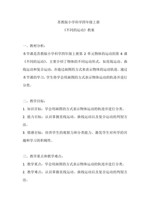 苏教版小学科学四年级上册《不同的运动》教案