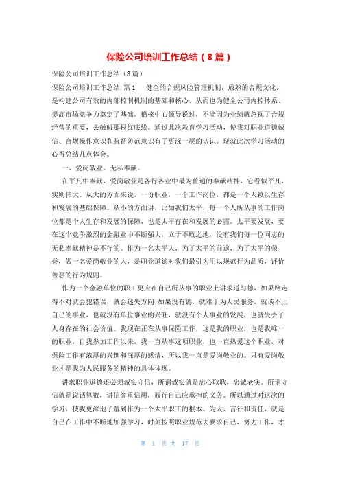 保险公司培训工作总结(8篇)