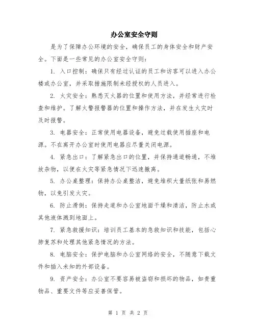 办公室安全守则