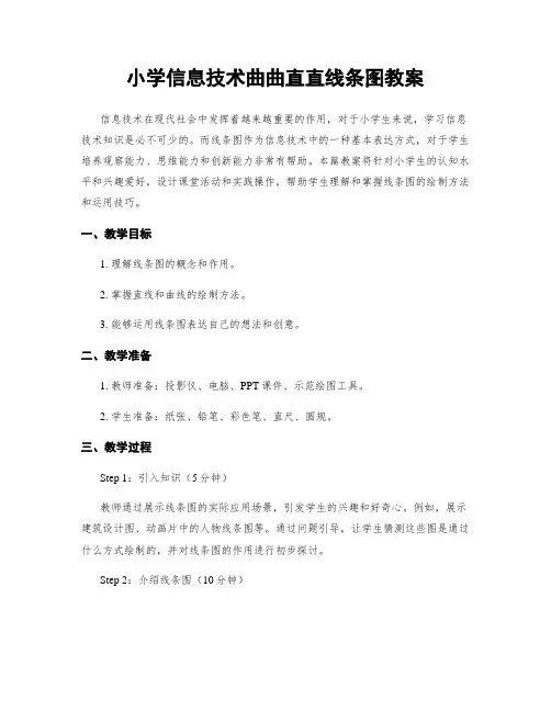 小学信息技术曲曲直直线条图教案