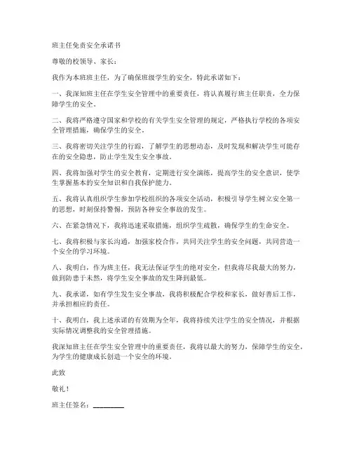 班主任免责安全承诺书模板