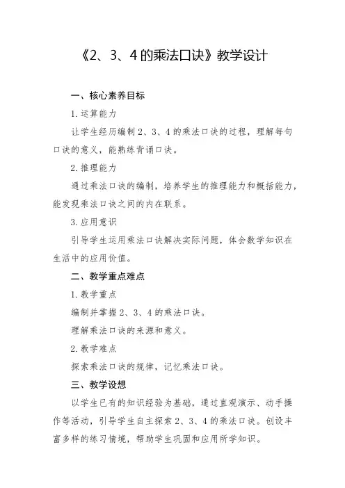 人教版-2、3、4的乘法口诀教学设计2024-2025学年二年级上册数学